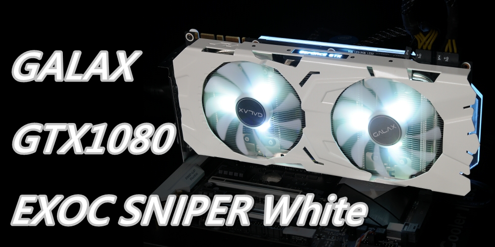 GALAX GTX1080 EXOC SNIPER White 純白外觀配RGB燈效更對味[XF